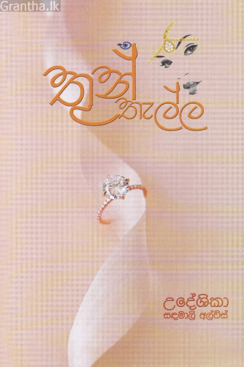 තුන් තැල්ල