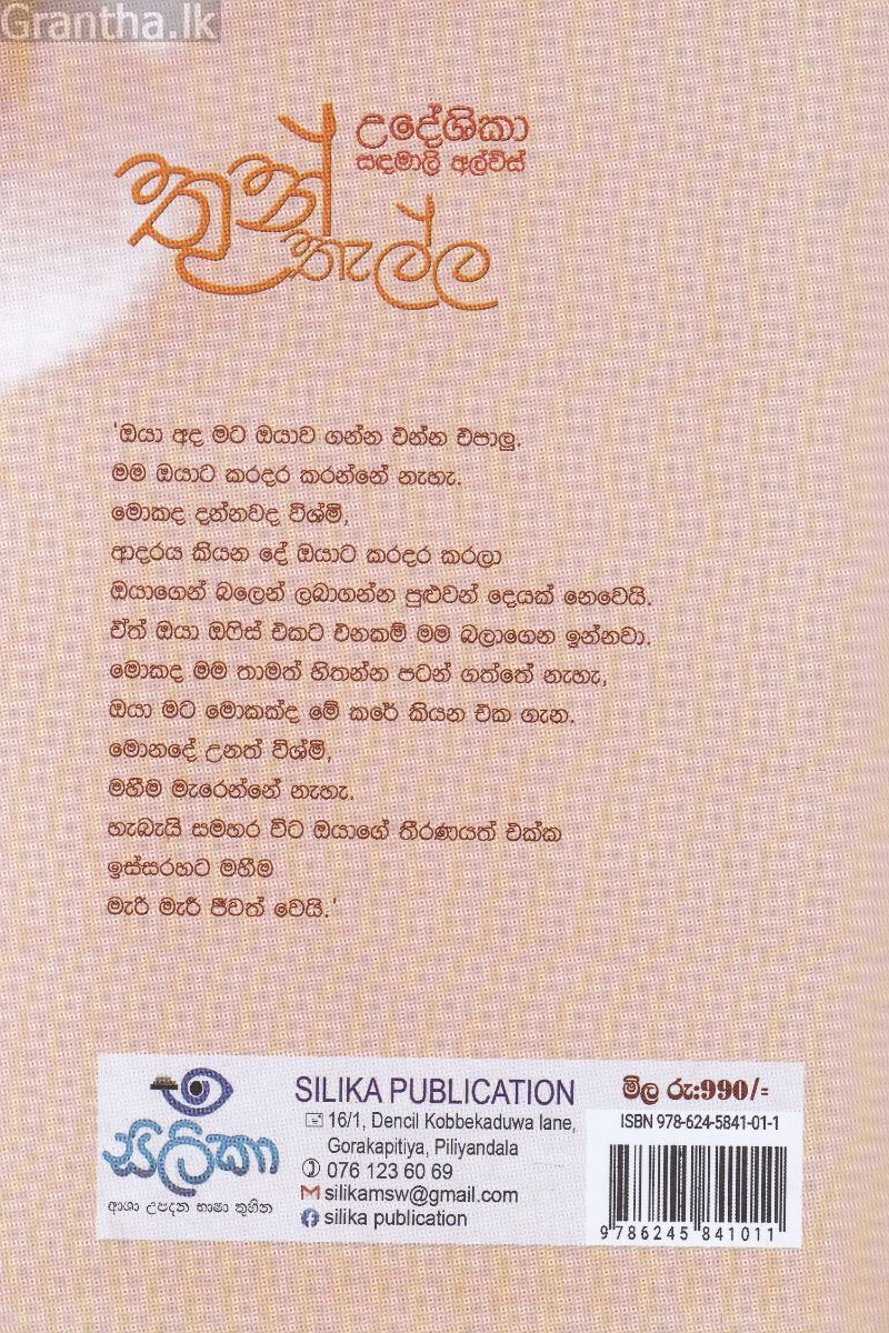 තුන් තැල්ල