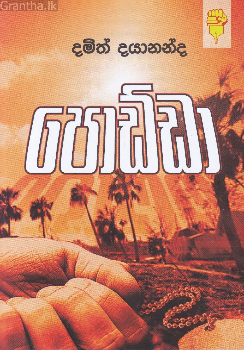 පොඩ්ඩා
