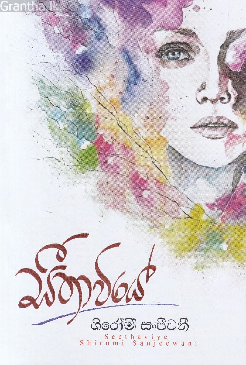 සීතාවියේ