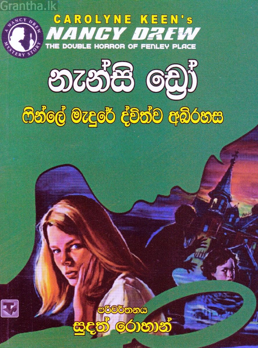 නැන්සි ඩ්‍රෝ - ෆින්ලේ  මැදුරේ ද්විත්ව අබිරහස