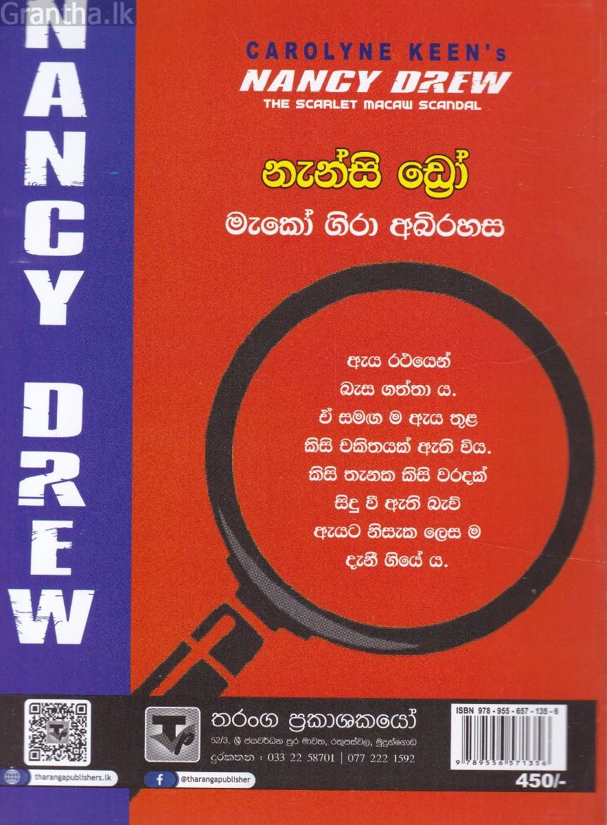 නැන්සි ඩ්‍රෝ - මැකෝ ගිරා අබිරහස