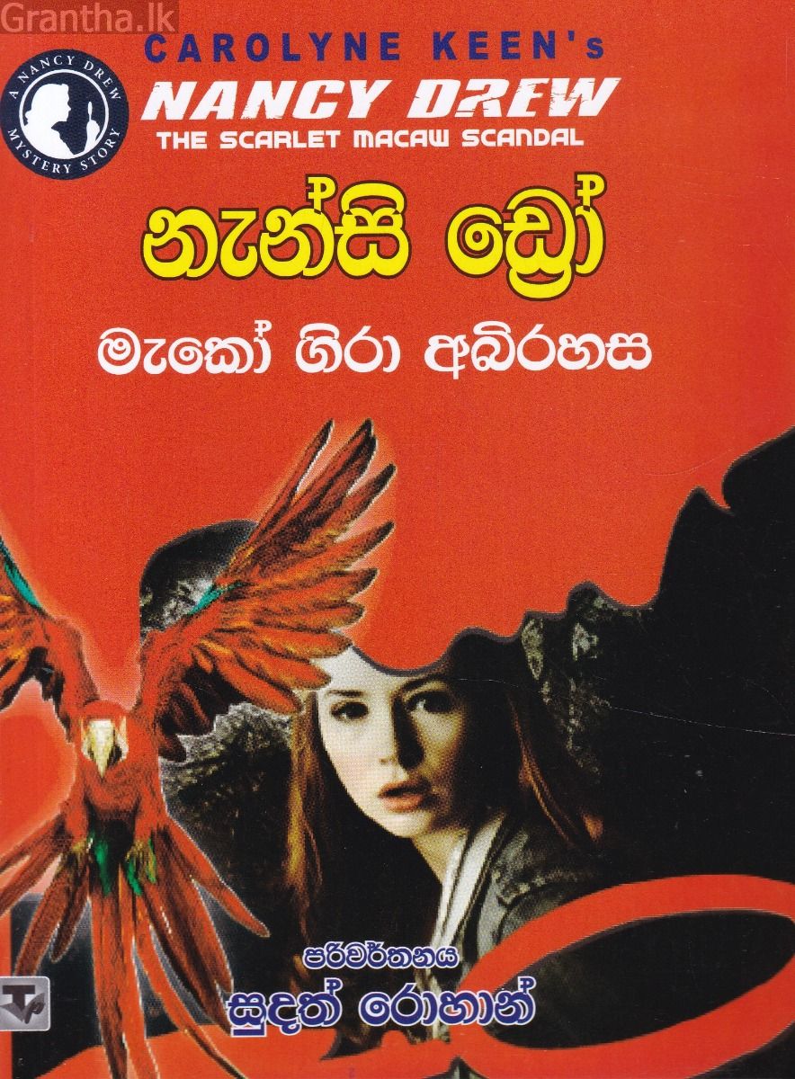 නැන්සි ඩ්‍රෝ - මැකෝ ගිරා අබිරහස