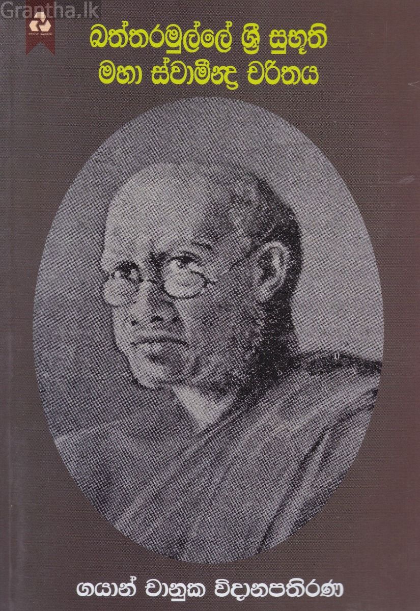 බත්තරමුල්ලේ ශ්‍රී සුභූති මහා ස්වාමීන්ද්‍ර චරිතය