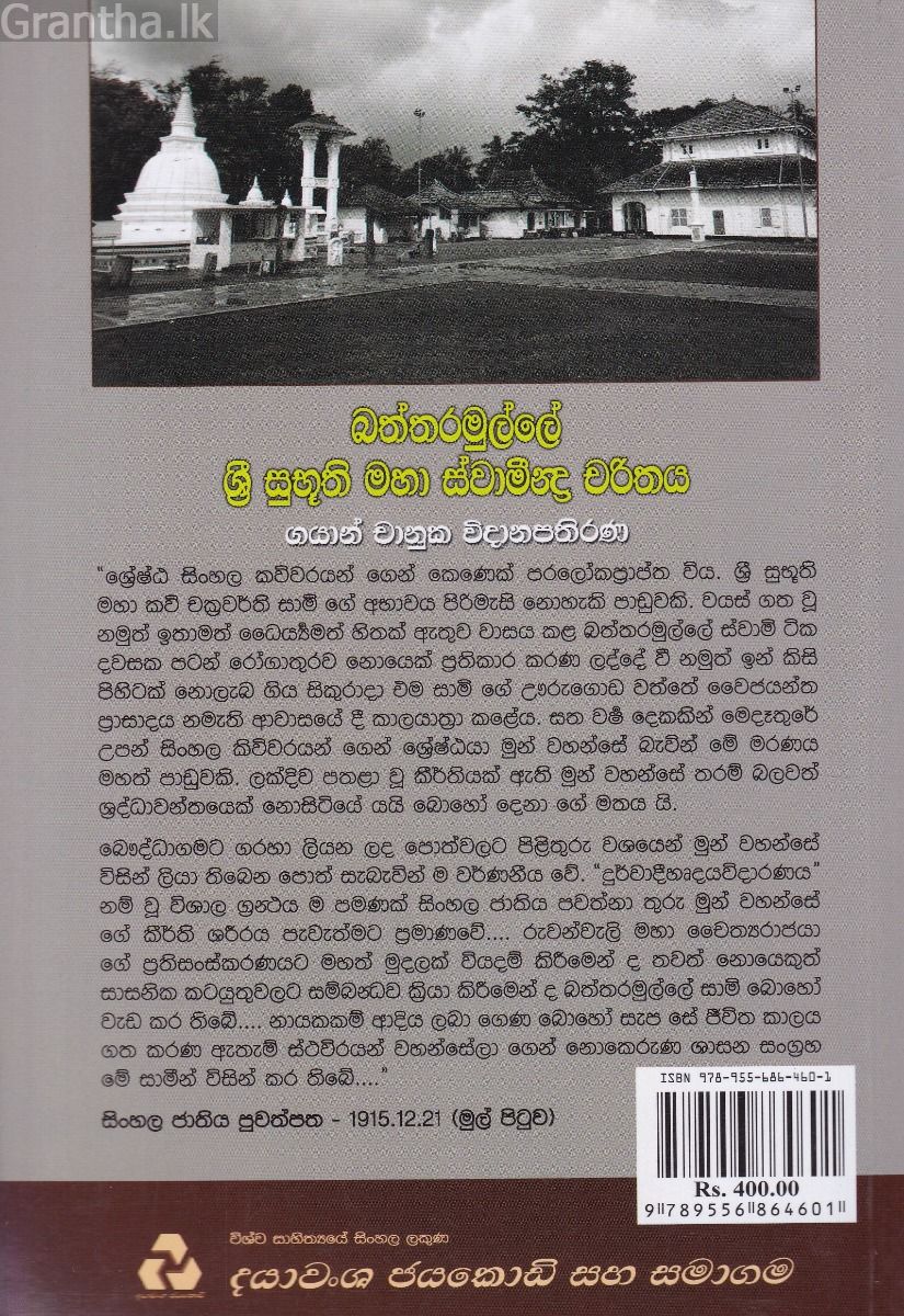 බත්තරමුල්ලේ ශ්‍රී සුභූති මහා ස්වාමීන්ද්‍ර චරිතය
