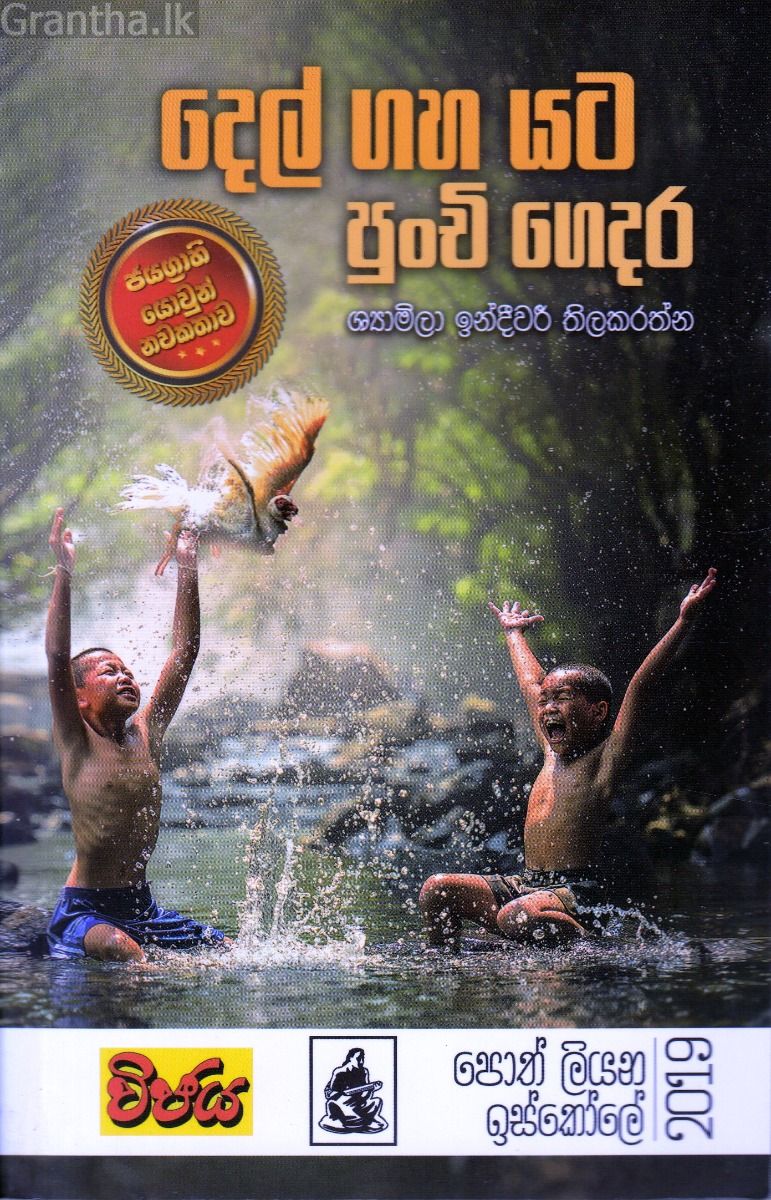 දෙල් ගහ යට පුංචි ගෙදර