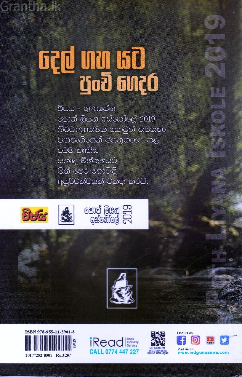 දෙල් ගහ යට පුංචි ගෙදර