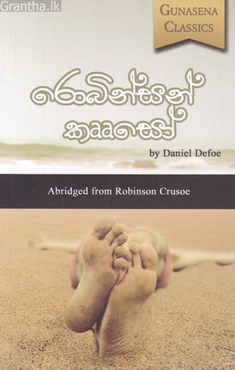 රොබින්සන් කෲසෝ - ප්‍රේමසිරි මාහිංගොඩ
