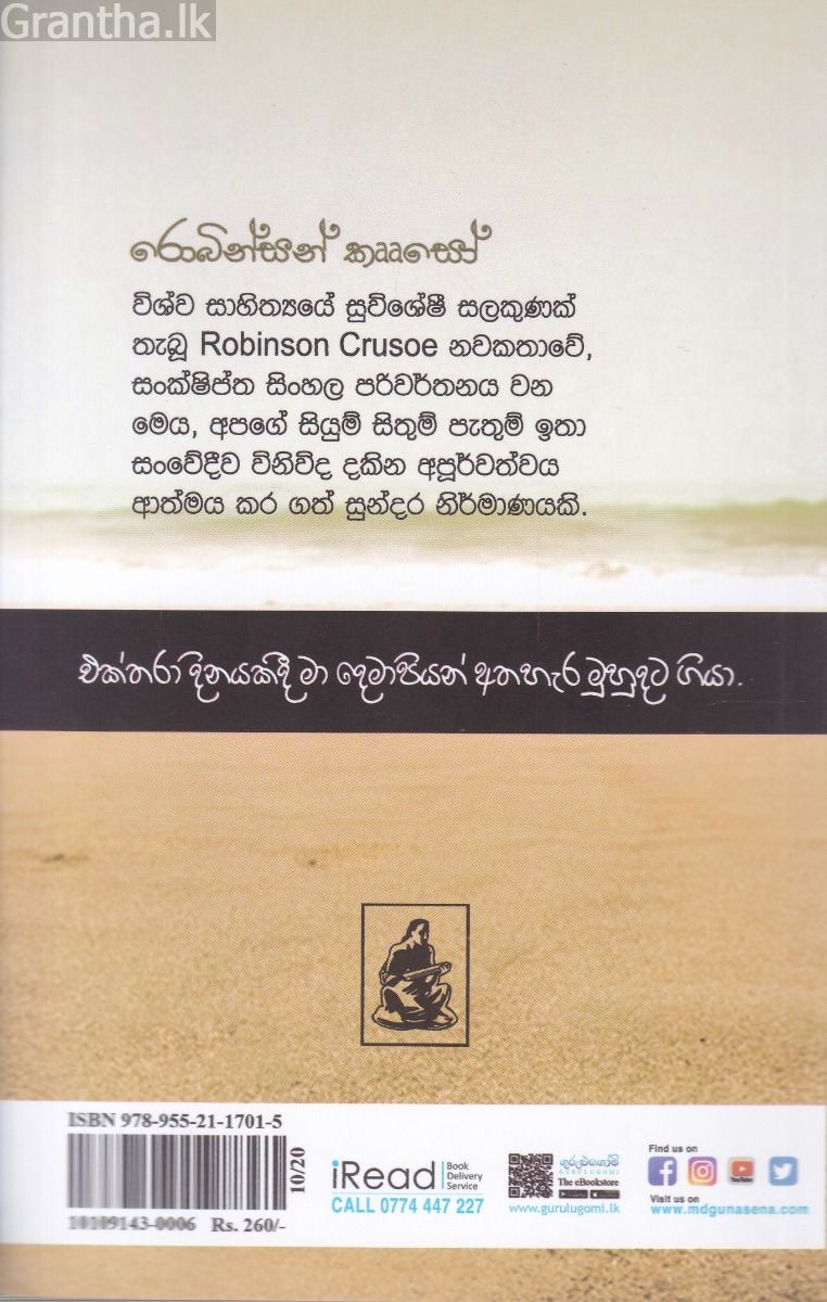 රොබින්සන් කෲසෝ - ප්‍රේමසිරි මාහිංගොඩ