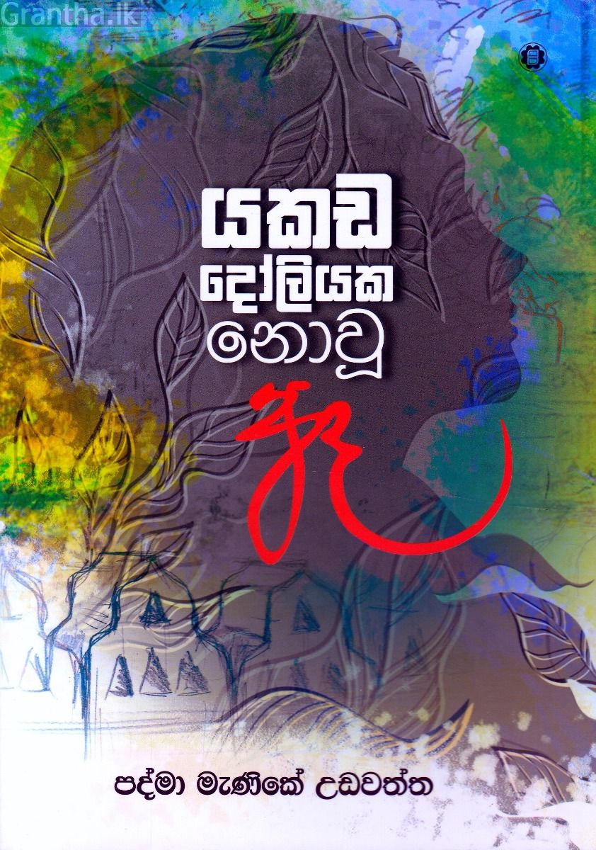 යකඩ දෝලියක නොවූ ඈ