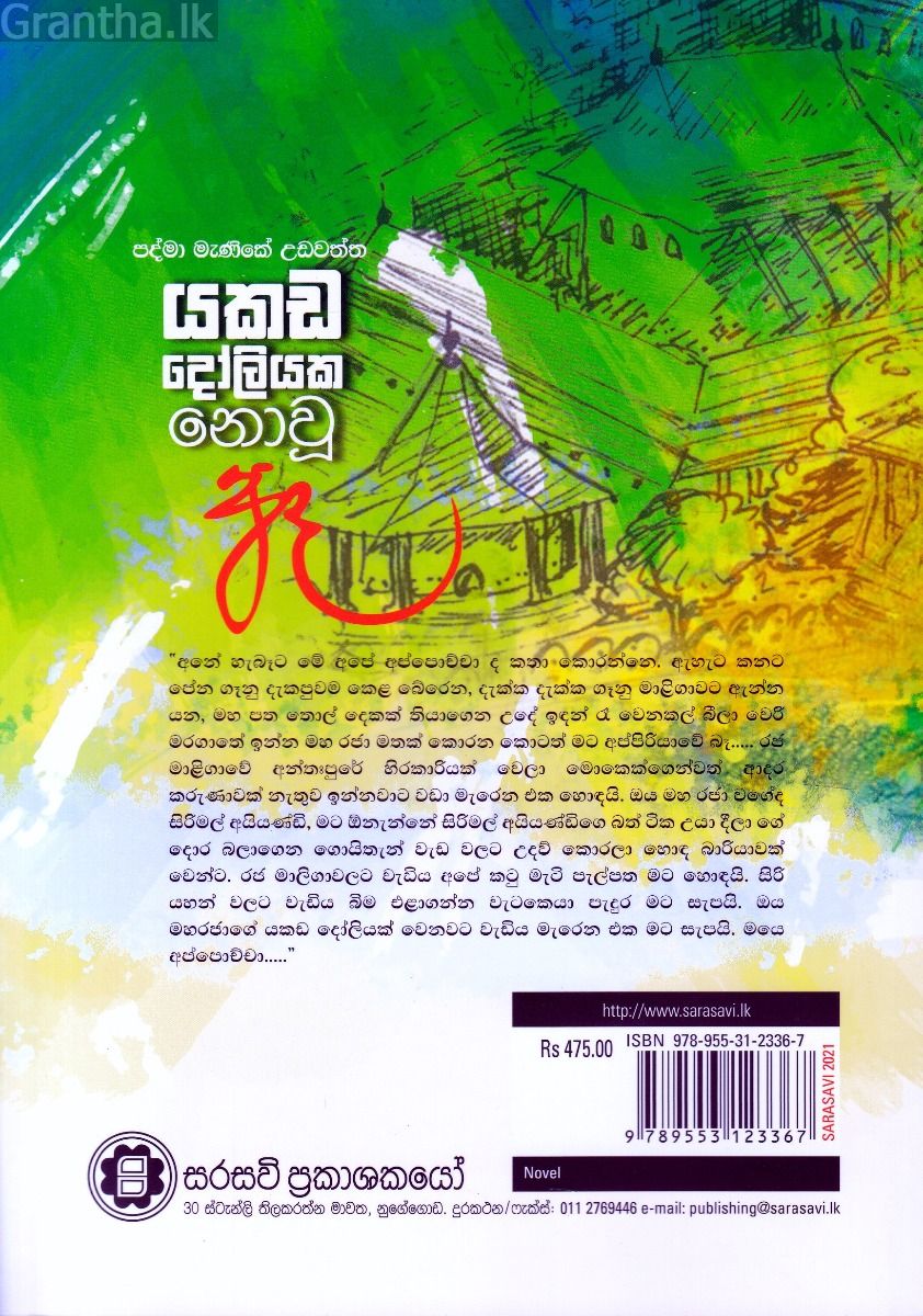 යකඩ දෝලියක නොවූ ඈ