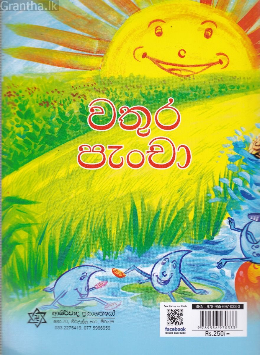වතුර පැංචා