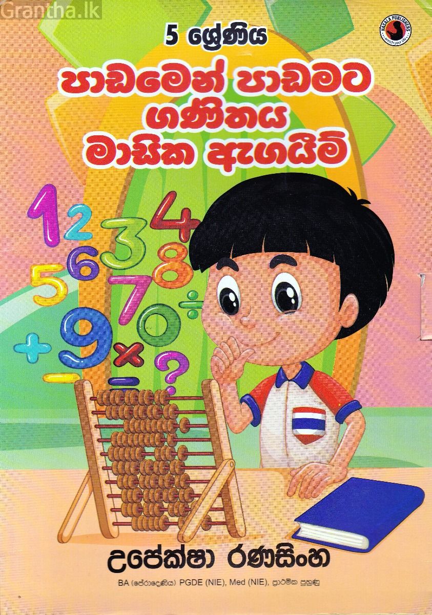 ගණිතය මාසික ඇගයීම් - 5 ශ්‍රේණිය