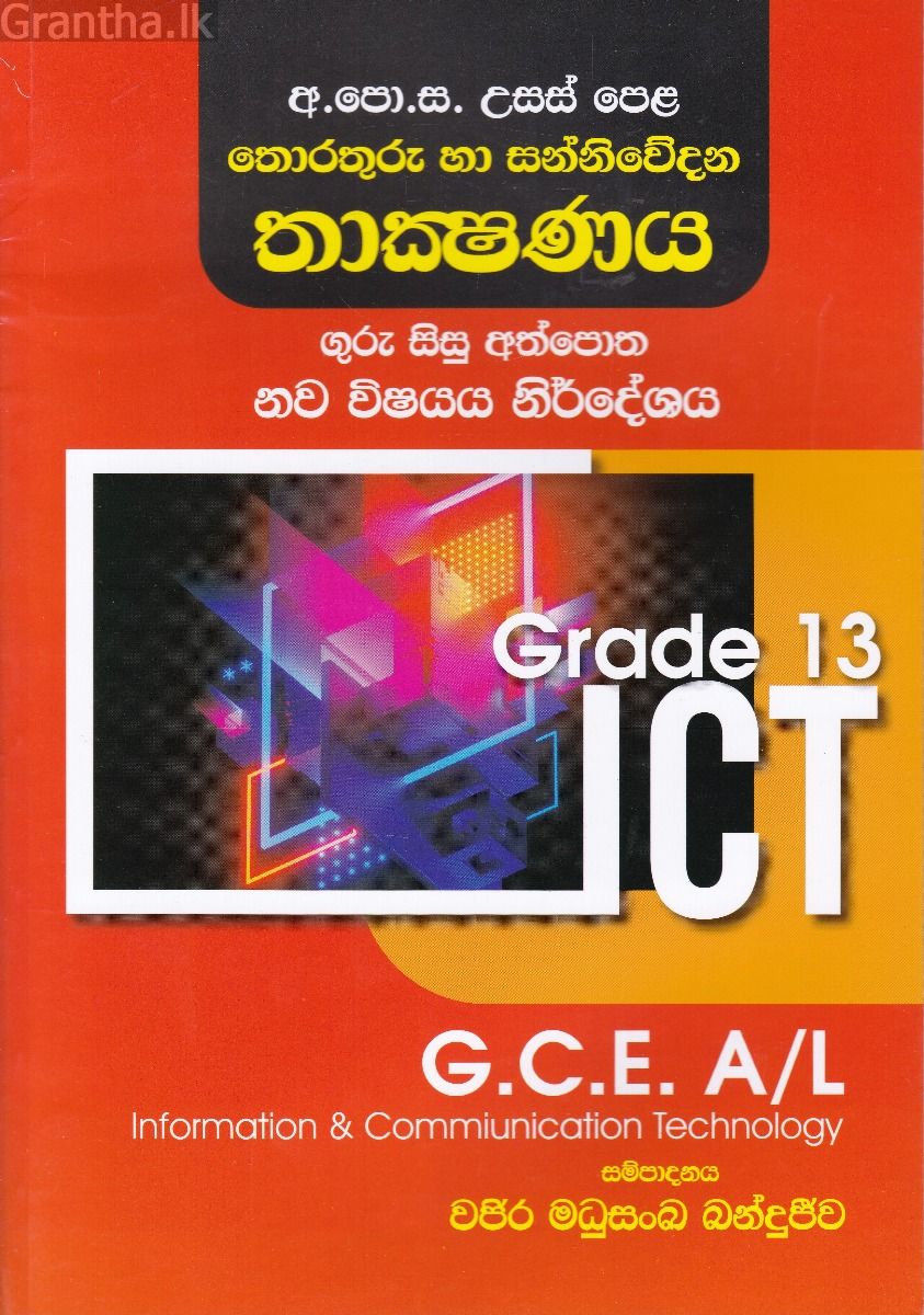අ.පො.ස. උසස් පෙළ තොරතුරු හා සන්නිවේදන තාක්ෂණය - 13 ශ්‍රේණිය