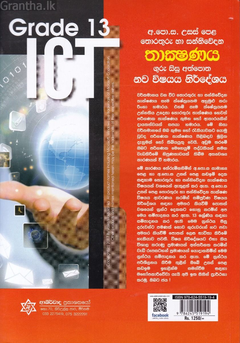අ.පො.ස. උසස් පෙළ තොරතුරු හා සන්නිවේදන තාක්ෂණය - 13 ශ්‍රේණිය