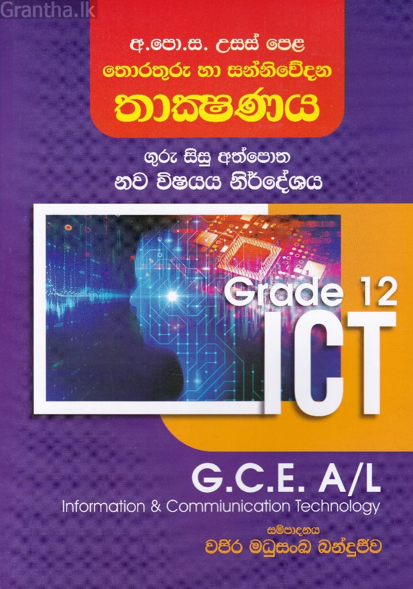 අ.පො.ස. උසස් පෙළ තොරතුරු හා සන්නිවේදන තාක්ෂණය - 12 ශ්‍රේණිය