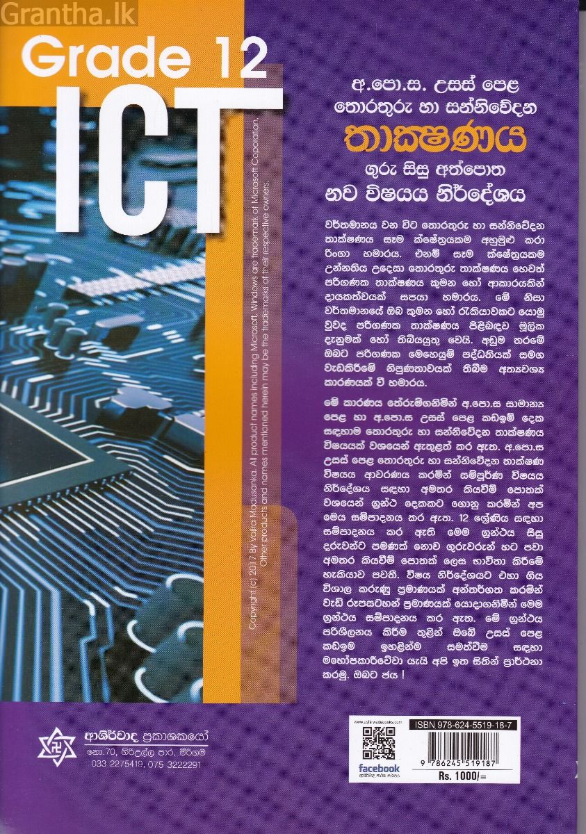 අ.පො.ස. උසස් පෙළ තොරතුරු හා සන්නිවේදන තාක්ෂණය - 12 ශ්‍රේණිය