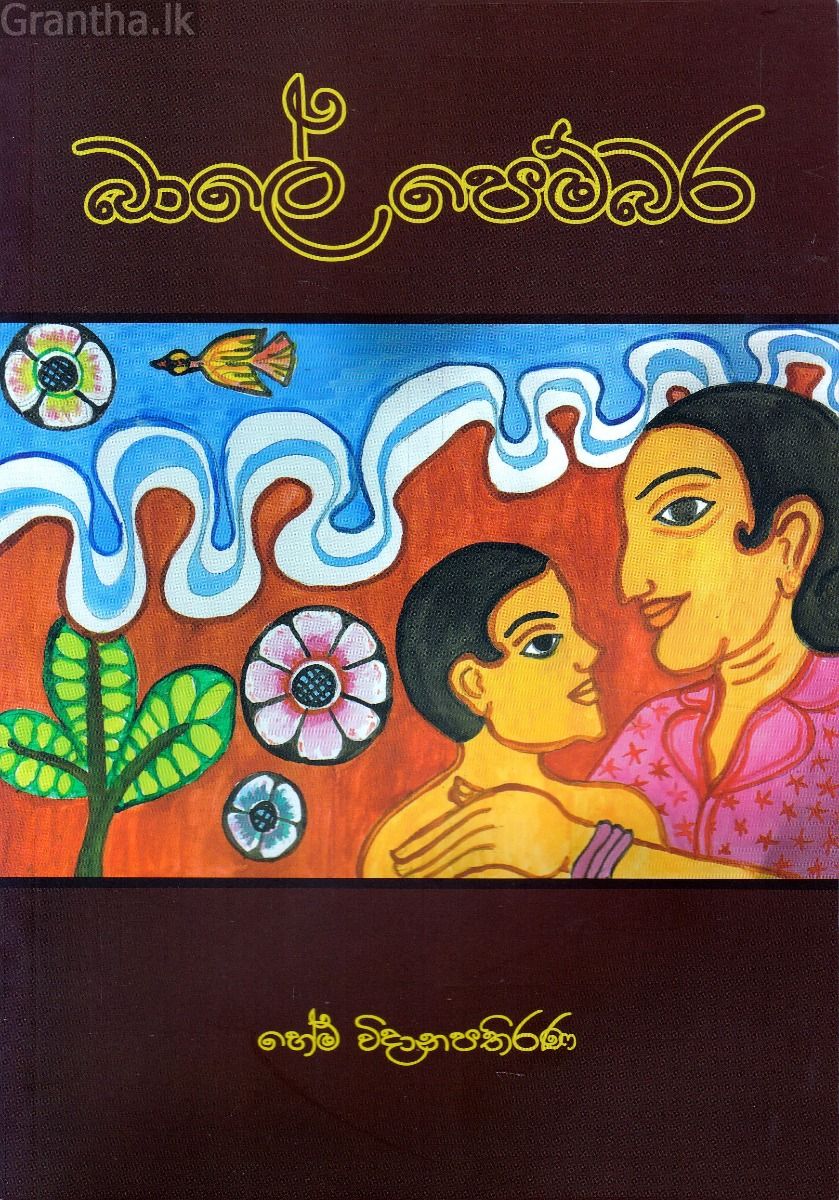 බාලේ පෙම්බර