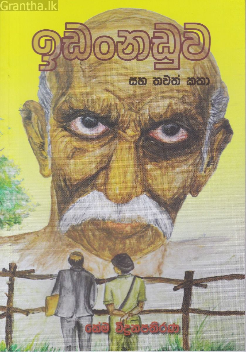 ඉඩංනඩුව සහ තවත් කතා