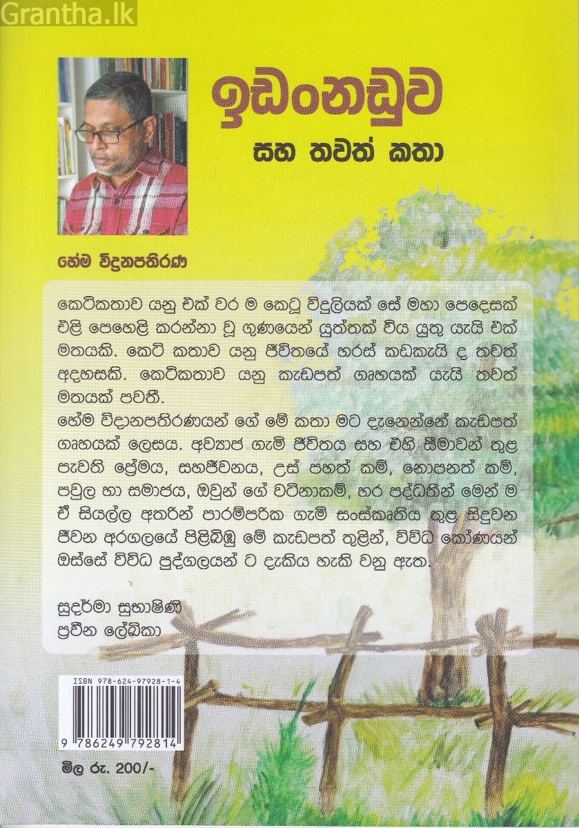 ඉඩංනඩුව සහ තවත් කතා