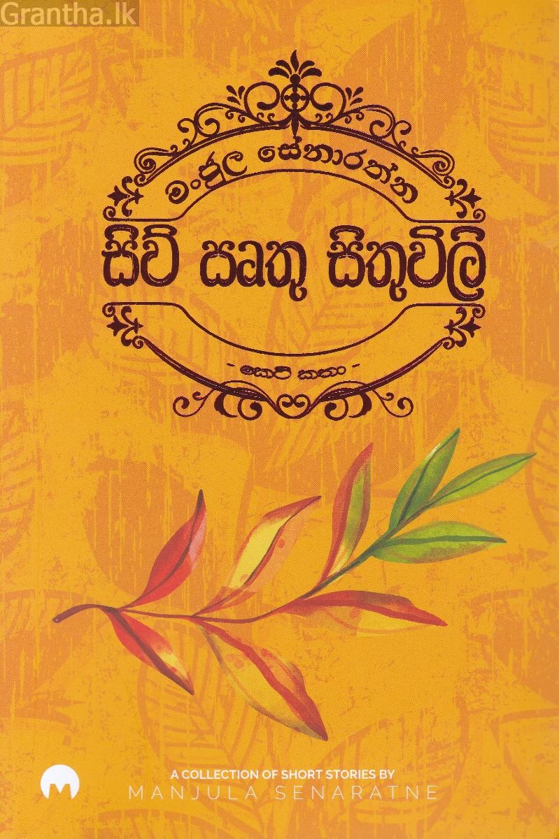 සිව් සෘතු සිතුවිලි