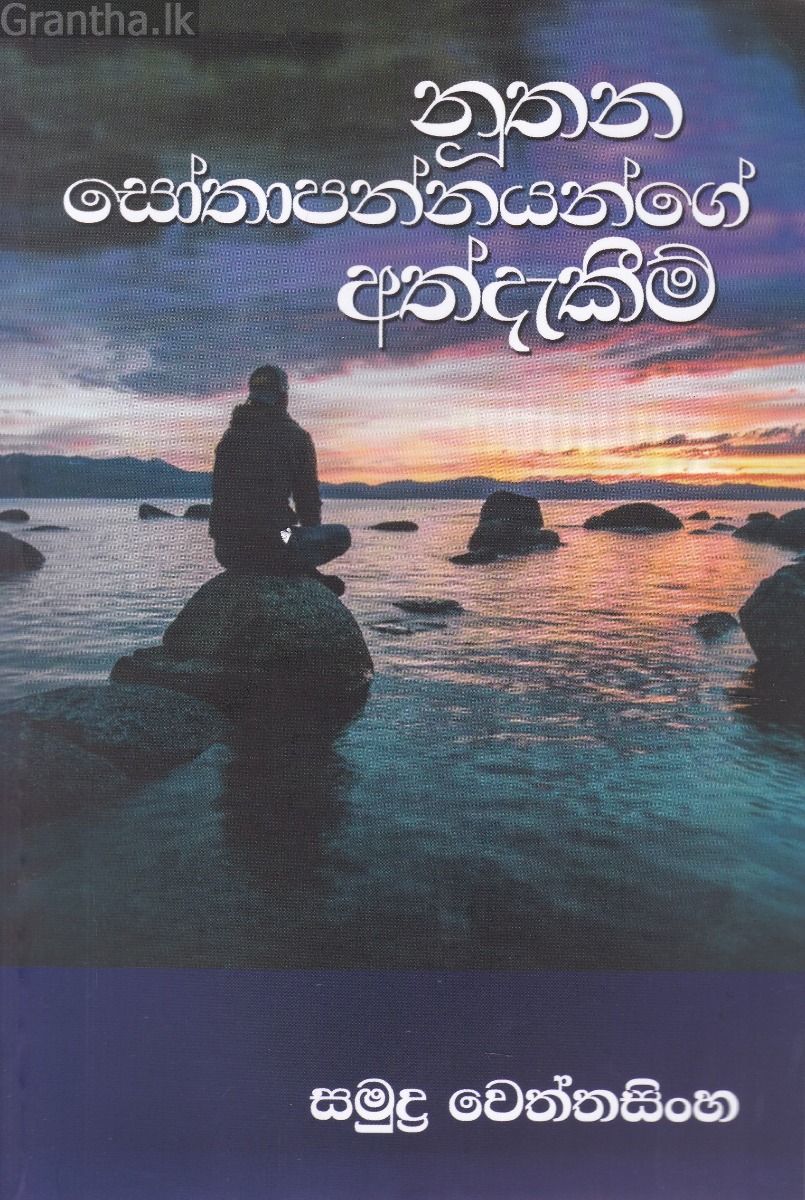 නූතන සෝතාපන්නයන්ගේ අත්දැකීම්