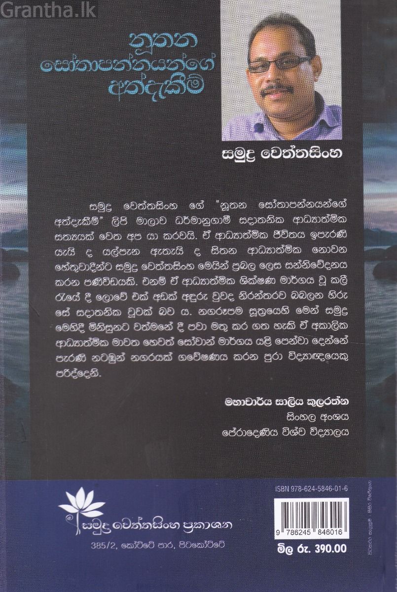 නූතන සෝතාපන්නයන්ගේ අත්දැකීම්
