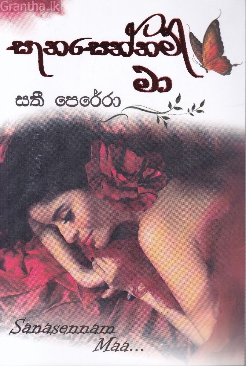 සැනසෙන්නම් මා