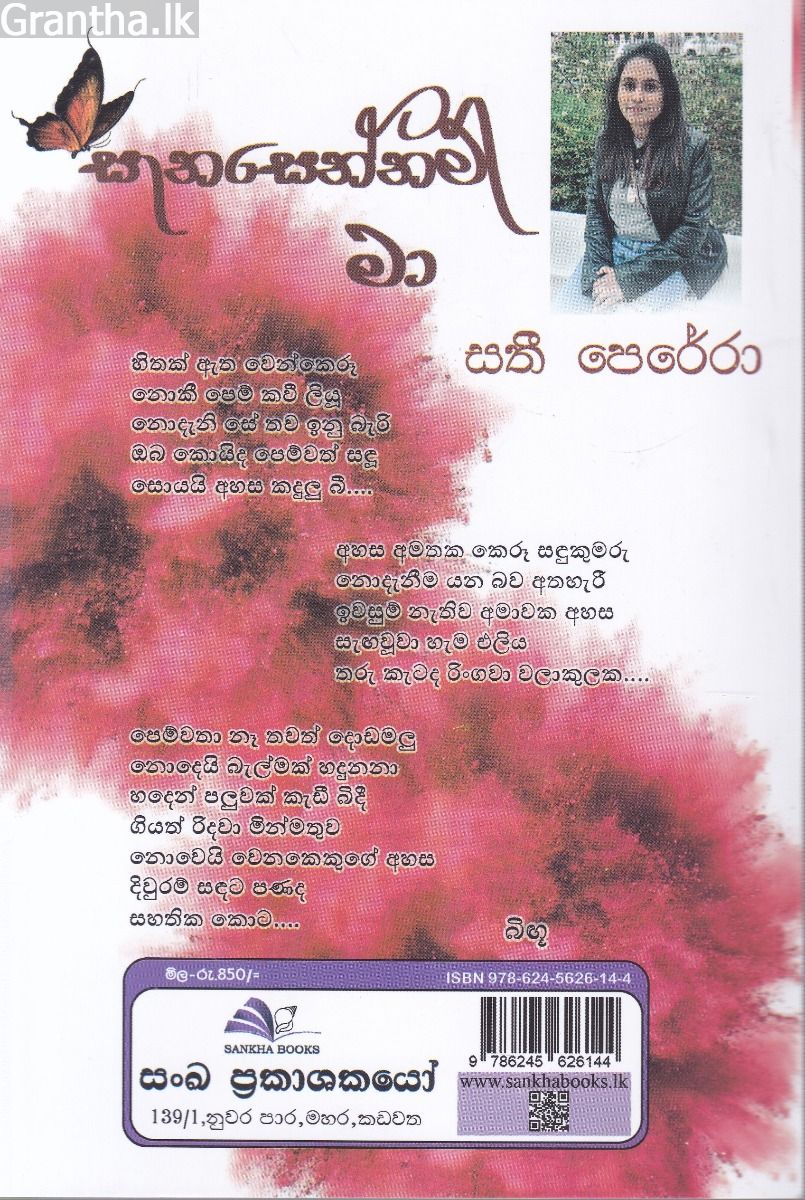 සැනසෙන්නම් මා