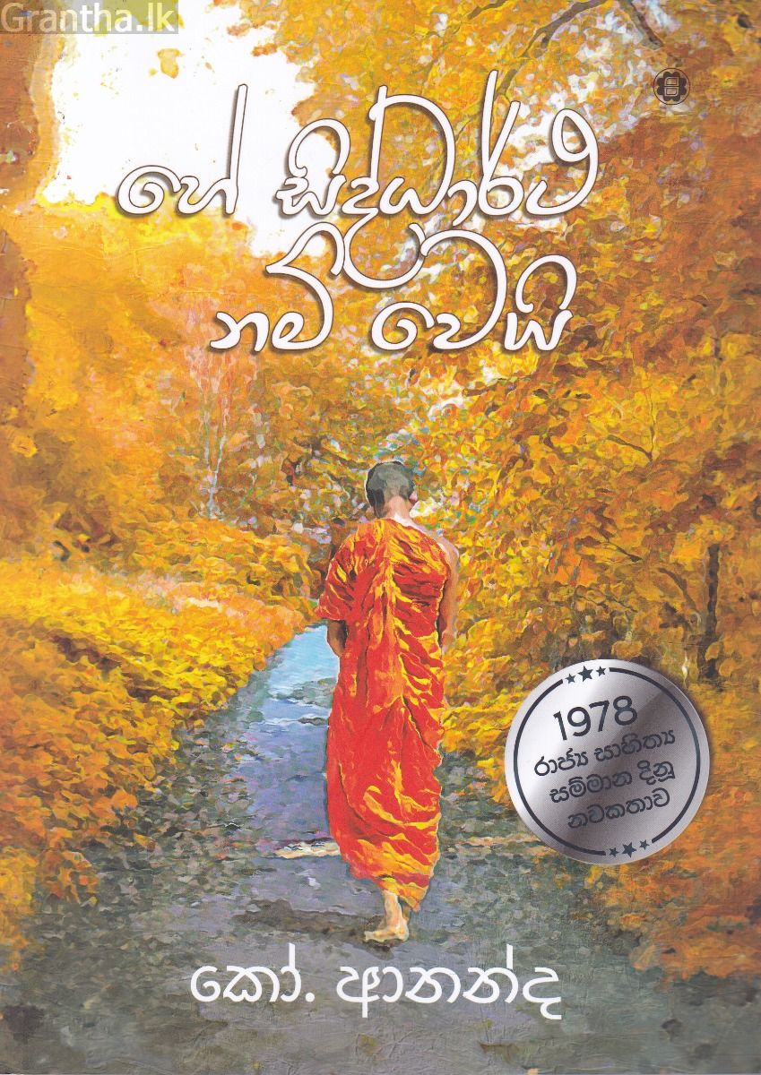 හේ සිද්ධාර්ථ නම් වෙයි