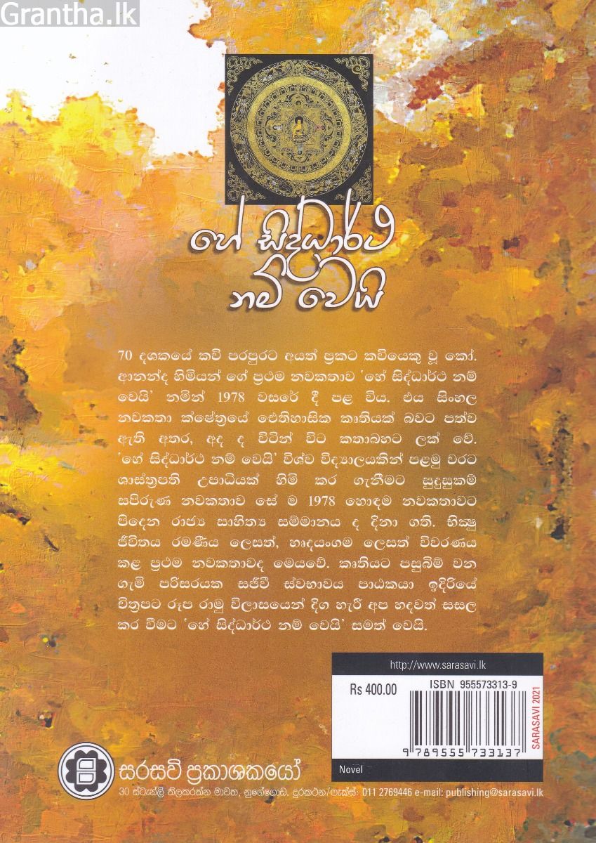 හේ සිද්ධාර්ථ නම් වෙයි