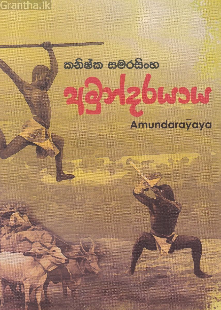 අමුන්දරයාය