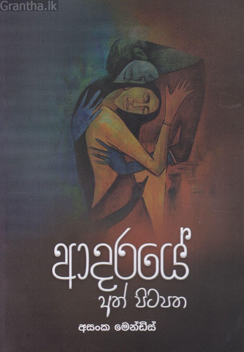 ආදරයේ අත් පිටපත 