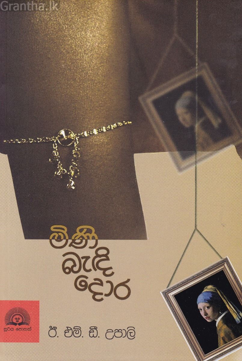 මිණි බැඳි දොර