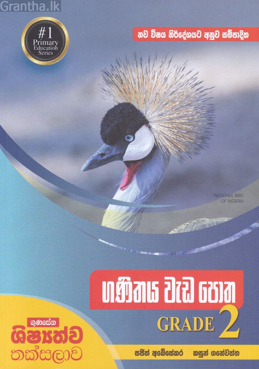 ගණිතය වැඩ පොත GRADE 2