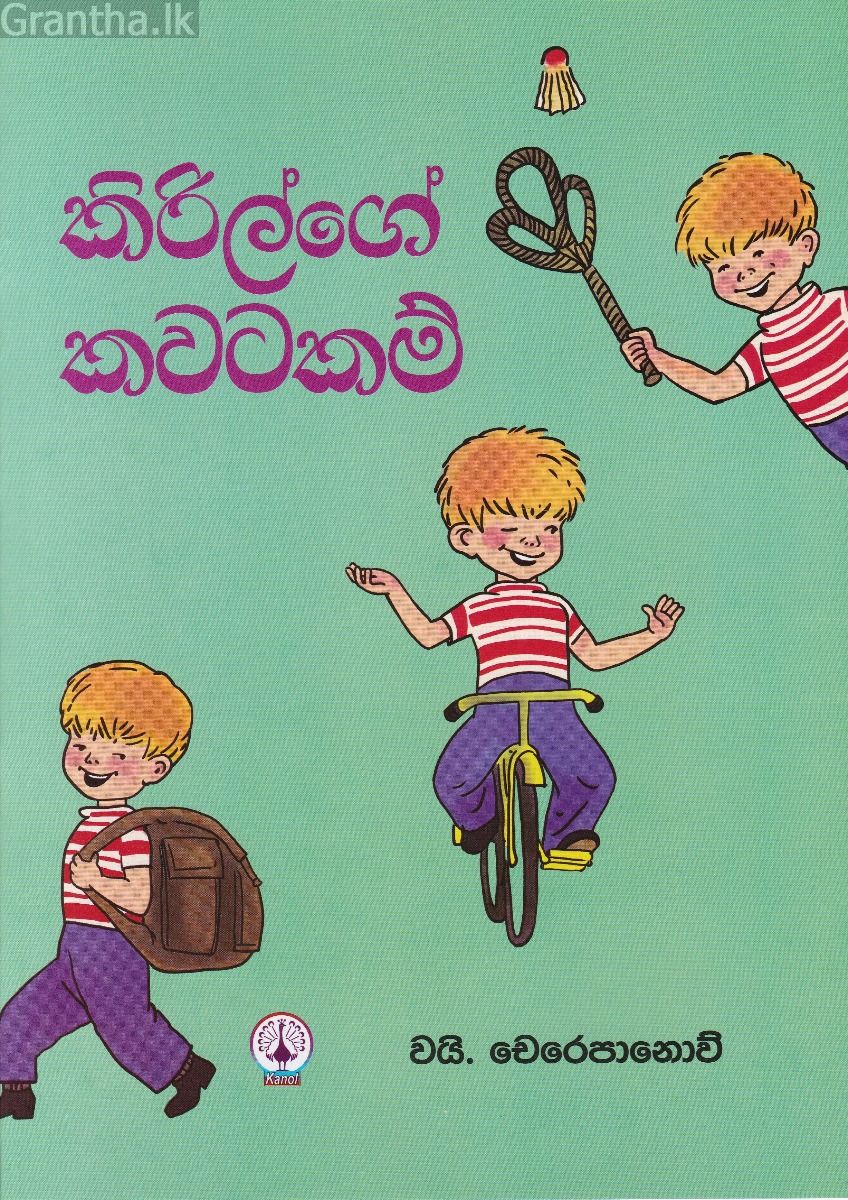 කිරිල්ගේ කවටකම් 