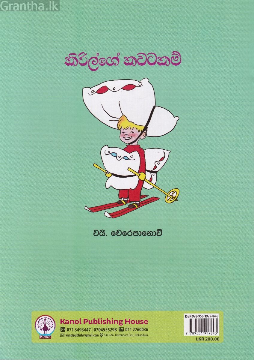 කිරිල්ගේ කවටකම් 