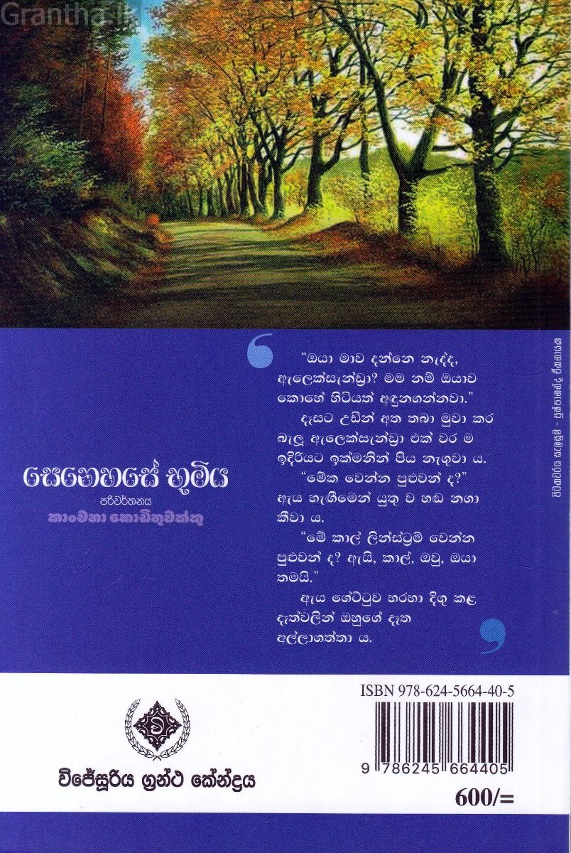සෙනෙහසේ භූමිය