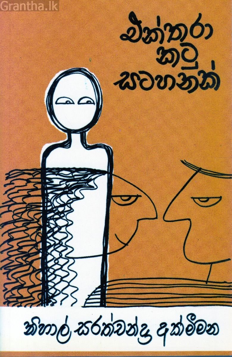 එක්තරා කටු සටහනක් 