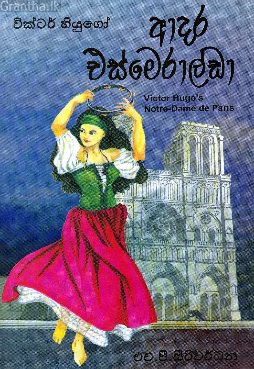 ආදර එස්මෙරාල්ඩා