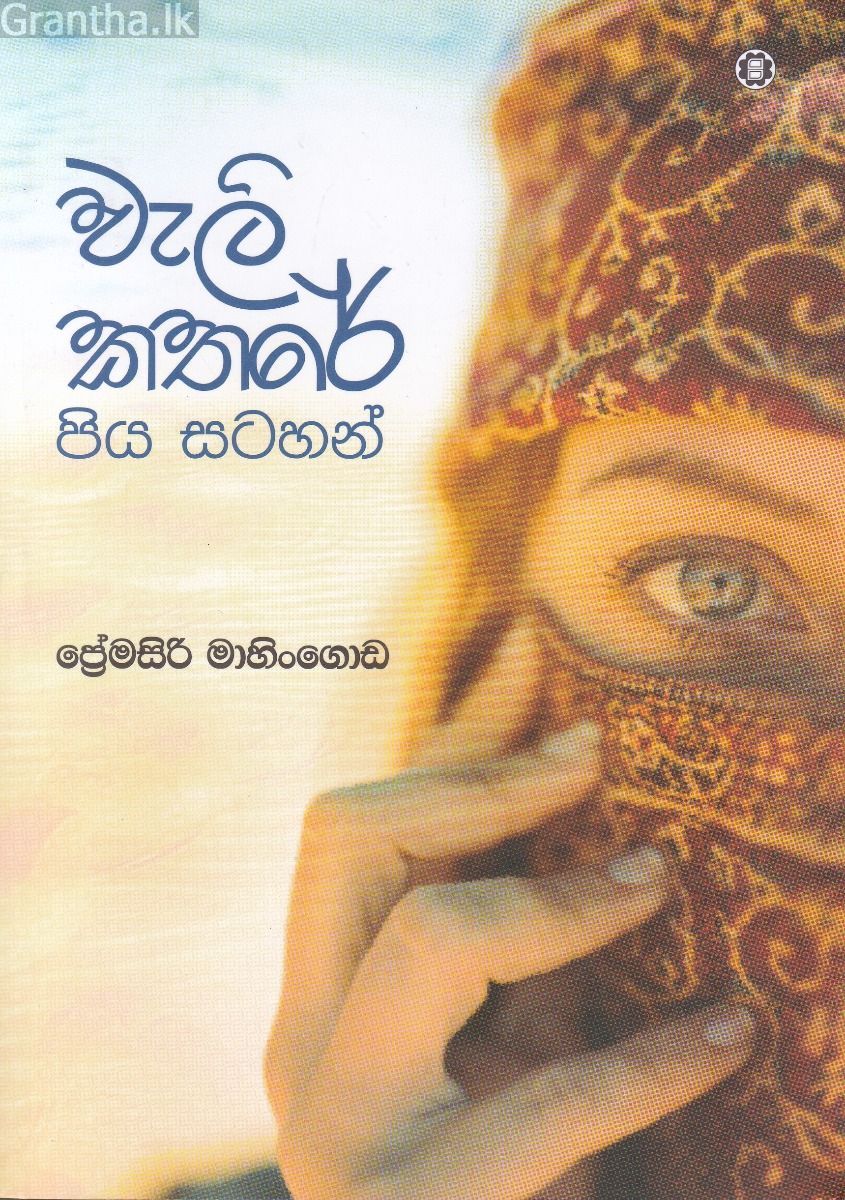 වැලි කතරේ පිය සටහන්