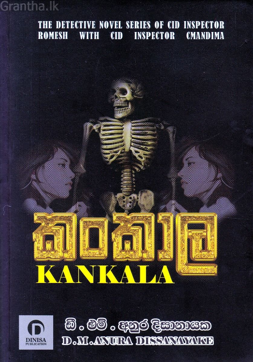 කංකාල