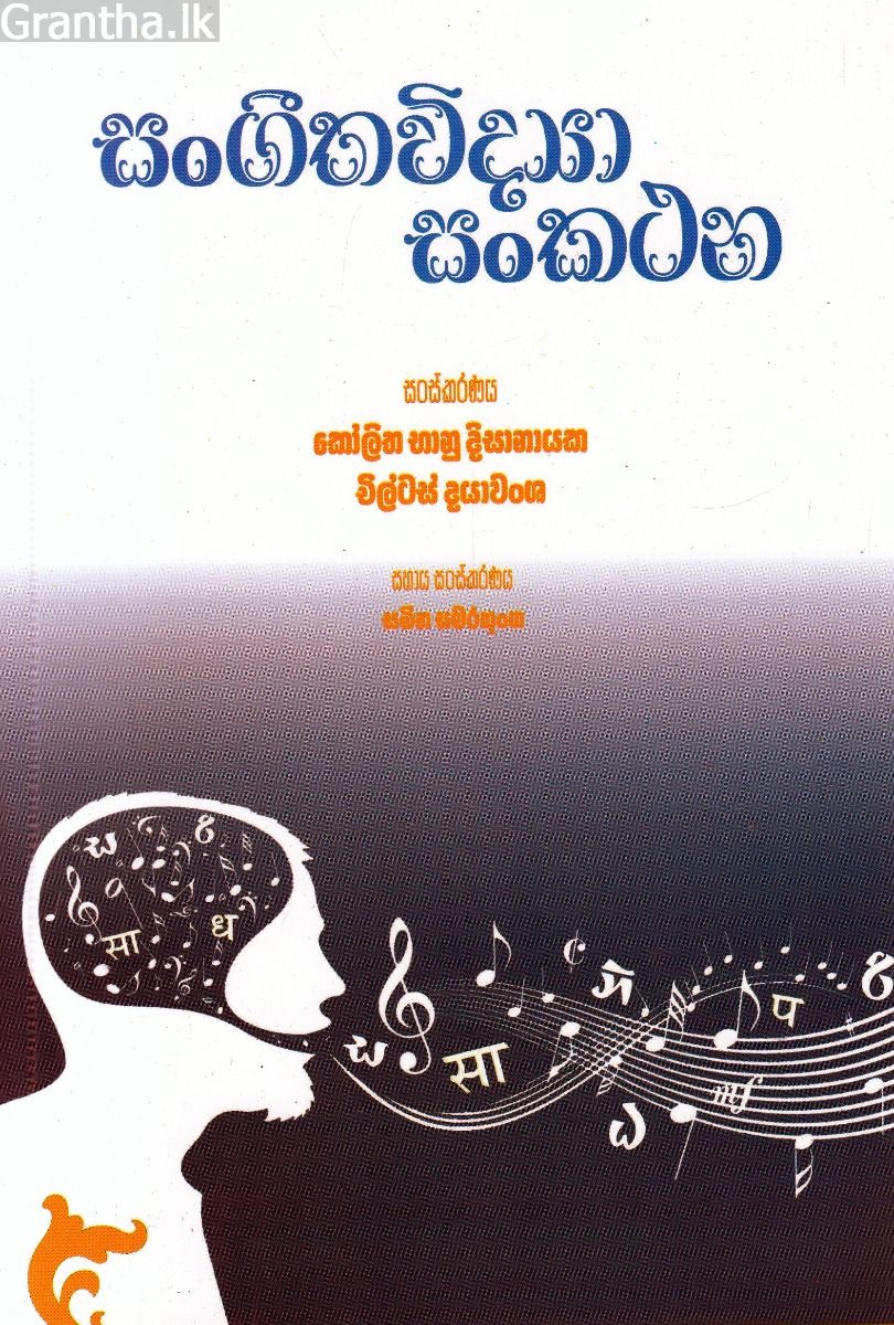 සංගීතවිද්‍යා සංකථන