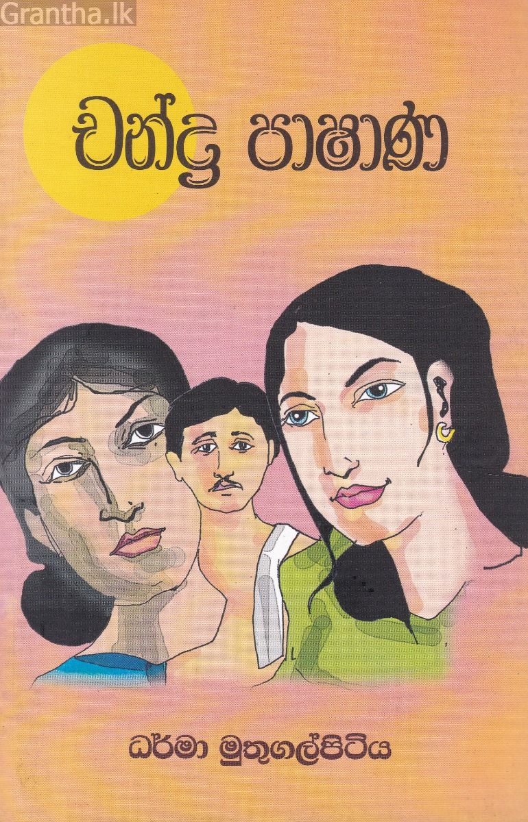 චන්ද්‍ර පාෂාණ 
