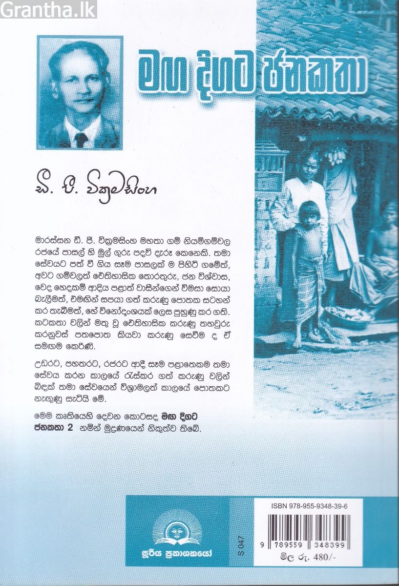 මඟ දිගට ජන කතා