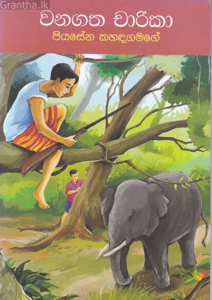 වනගත චාරිකා