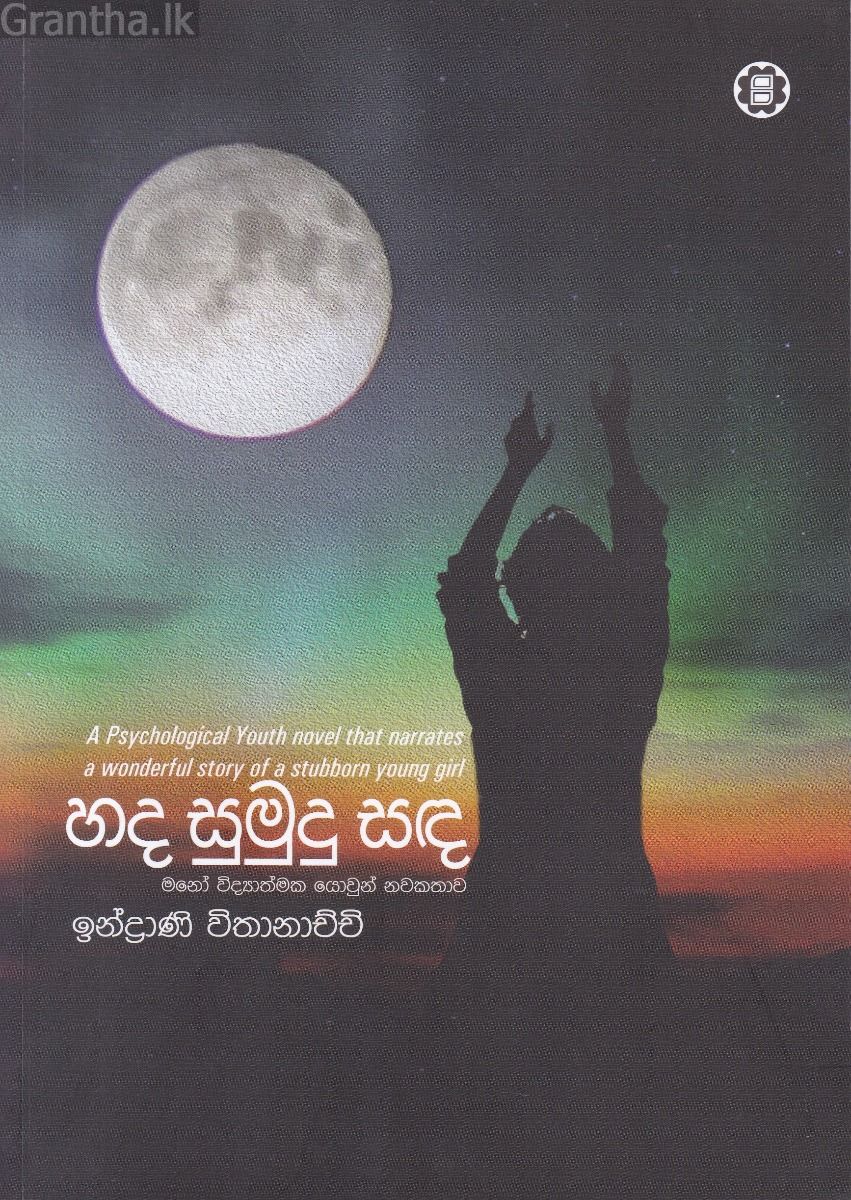 හද සුමුදු සඳ