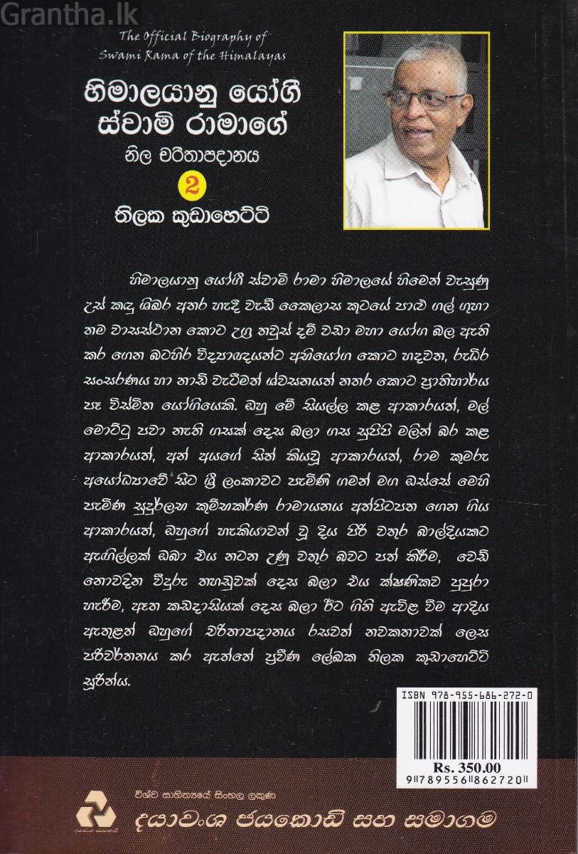 හිමාලයානු යෝගී ස්වාමි රාමාගෙ නිල චරිතාපදානය - 2