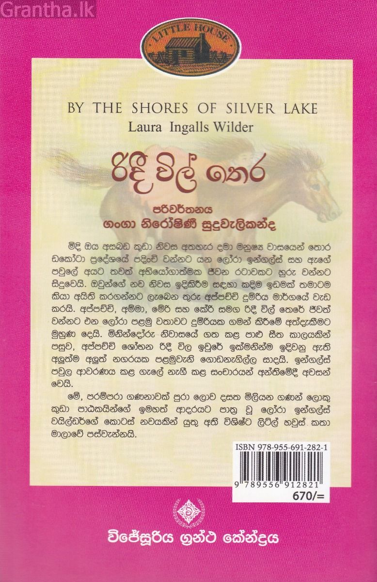 රිදී විල් තෙර - (ලෝරාගේ කතා මාලාව 5)