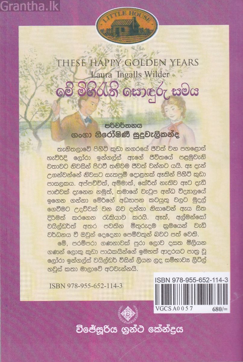 මේ මිහිරැති සොඳුරු සමය - (ලෝරාගේ කතා මාලාව 8) 